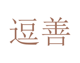 逗善 第10类医疗器械商标图样