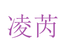 凌芮 第3类化妆品商标图样