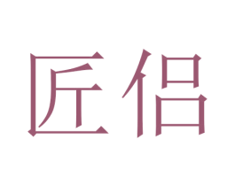 匠侣 第24类布料床单商标图样
