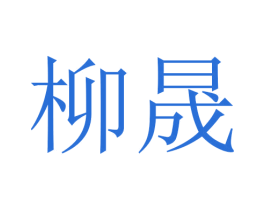 柳晟 第10类医疗器械商标图样
