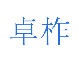 卓柞 第10类医疗器械商标图样