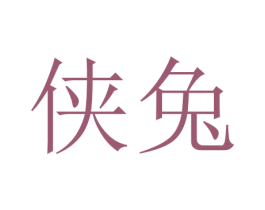 侠兔 第10类医疗器械商标图样