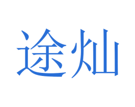 途灿 第20类家具商标图样