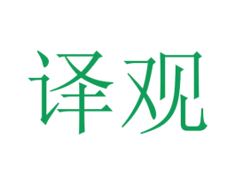 译观 第5类医药商标图样