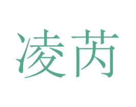 凌芮 第5类医药商标图样