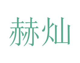 赫灿 第5类医药商标图样