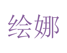 绘娜 第5类医药商标图样