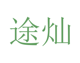 途灿 第3类化妆品商标图样