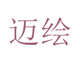 迈绘 第3类化妆品商标图样