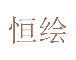 恒绘 第3类化妆品商标图样
