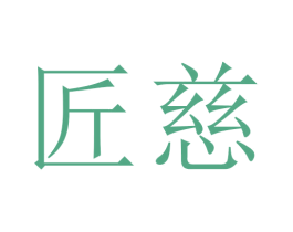 匠慈 第10类医疗器械商标图样