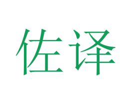 佐译 第20类家具商标图样