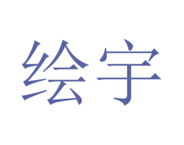 绘宇 第5类医药商标图样