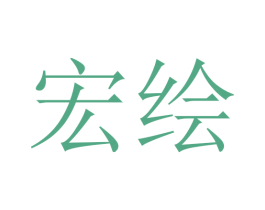 宏绘 第3类化妆品商标图样