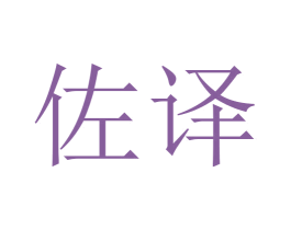 佐译 第24类布料床单商标图样