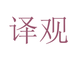译观 第3类化妆品商标图样