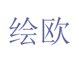 绘欧 第3类化妆品商标图样