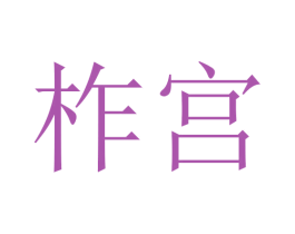 柞宫 第10类医疗器械商标图样