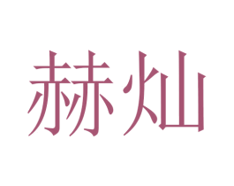 赫灿 第10类医疗器械商标图样