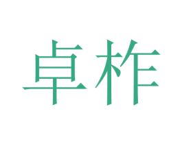 卓柞 第5类医药商标图样
