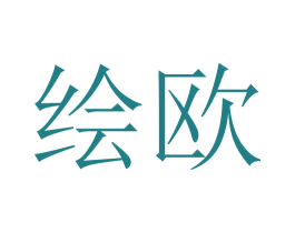 绘欧 第5类医药商标图样