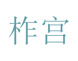 柞宫 第20类家具商标图样