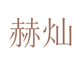 赫灿 第20类家具商标图样