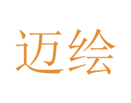 迈绘 第5类医药商标图样
