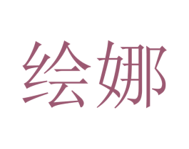 绘娜 第3类化妆品商标图样
