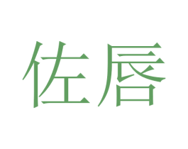 佐唇 第3类化妆品商标图样