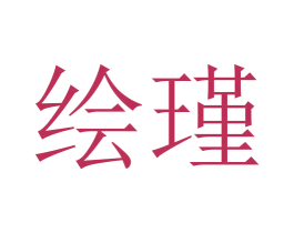 绘瑾 第3类化妆品商标图样