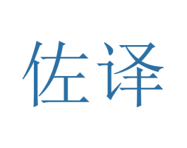佐译 第3类化妆品商标图样