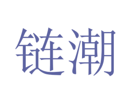 链潮 第3类化妆品商标图样