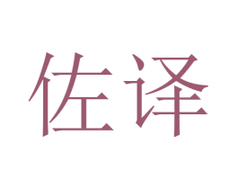 佐译 第10类医疗器械商标图样