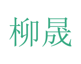 柳晟 第5类医药商标图样