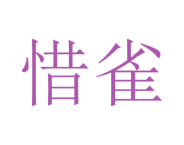 惜雀 第21类厨房洁具商标图样