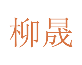 柳晟 第21类厨房洁具商标图样