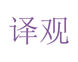 译观 第24类布料床单商标图样