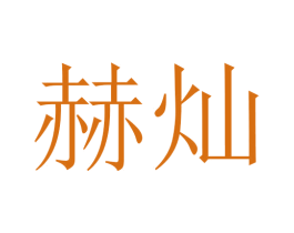赫灿 第24类布料床单商标图样