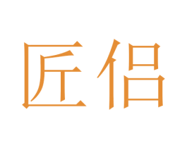 匠侣 第10类医疗器械商标图样