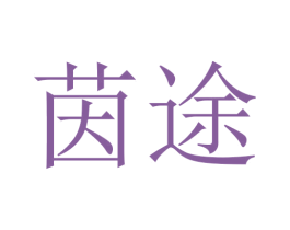 茵途 第10类医疗器械商标图样