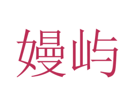 嫚屿 第5类医药商标图样