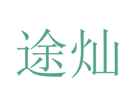 途灿 第21类厨房洁具商标图样