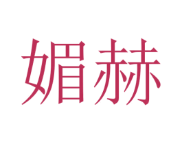 媚赫 第24类布料床单商标图样