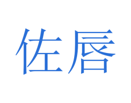 佐唇 第14类珠宝钟表商标图样