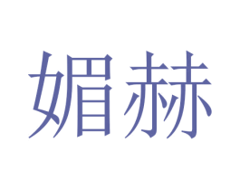 媚赫 第20类家具商标图样
