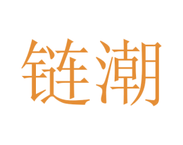 链潮 第20类家具商标图样