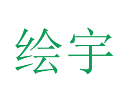 绘宇 第3类化妆品商标图样