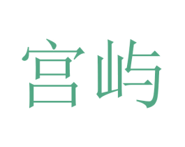 宫屿 第16类办公工具商标图样