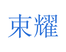 束耀 第24类布料床单商标图样